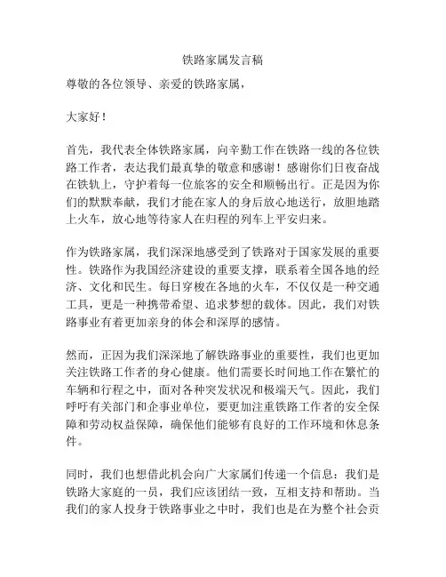 铁路家属发言稿