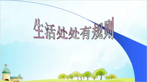三年级下册道德与法治课件ppt生活处处有规则-(张PPT)【新部编版】