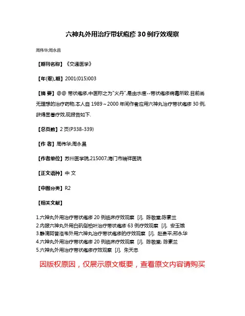 六神丸外用治疗带状疱疹30例疗效观察