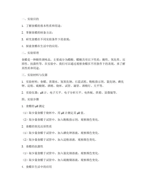 食醋的实验报告