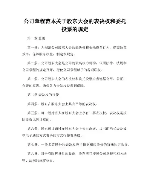 公司章程范本关于股东大会的表决权和委托投票的规定
