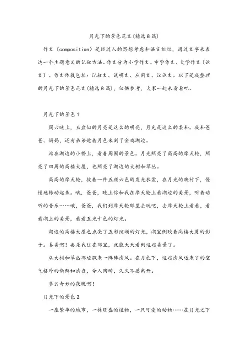 月光下的景色范文(精选8篇)