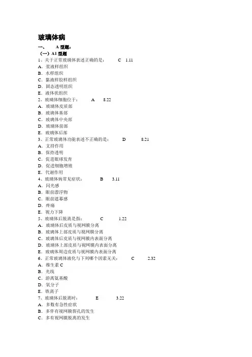 第十三章 玻璃体病