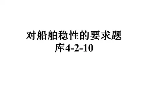 对船舶稳性的要求题库4-2-10