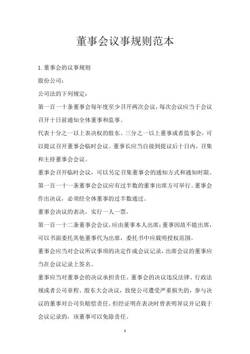 董事会议事规则范本