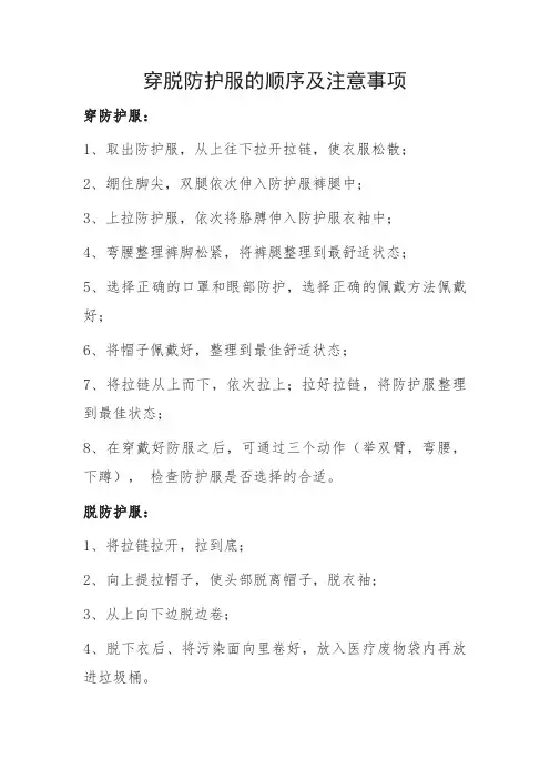 穿脱防护服的顺序及注意事项