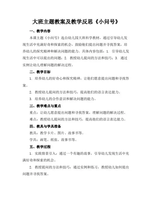 大班主题教案及教学反思《小问号》