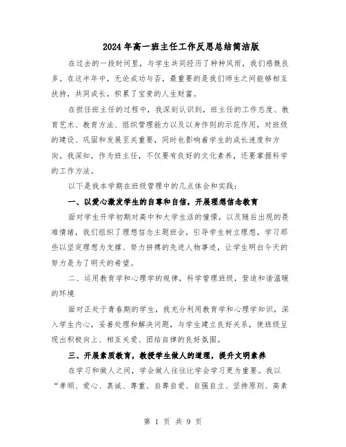 2024年高一班主任工作反思总结简洁版（5篇）