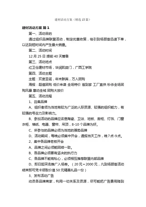 建材活动方案（精选15篇）