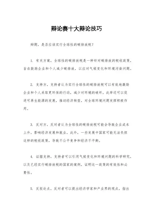 辩论赛十大辩论技巧