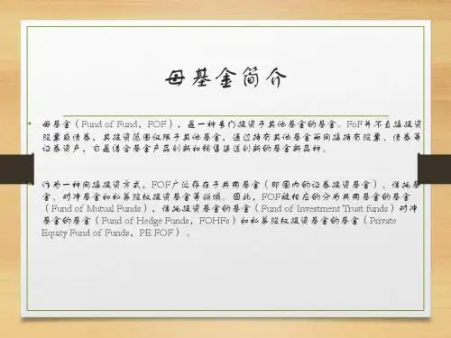 母基金介绍
