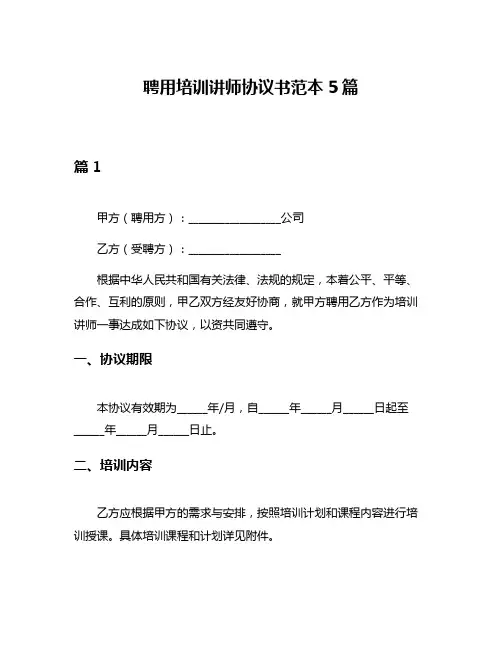 聘用培训讲师协议书范本5篇