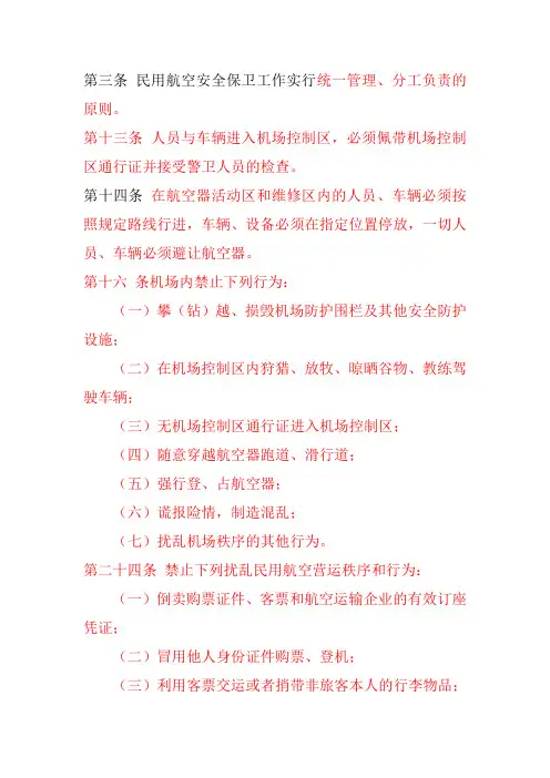 第三条 民用航空安全保卫工作实行统一管理