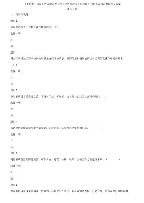 国家开放大学电大专科《酒店前厅服务与管理》判断正误简答题题库及答案