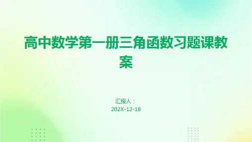 高中数学第一册三角函数习题课教案
