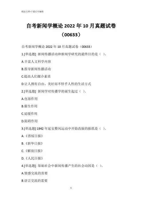 自考新闻学概论2022年10月真题试卷(00633)