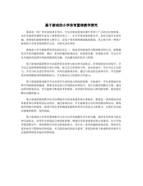 基于游戏的小学体育篮球教学探究