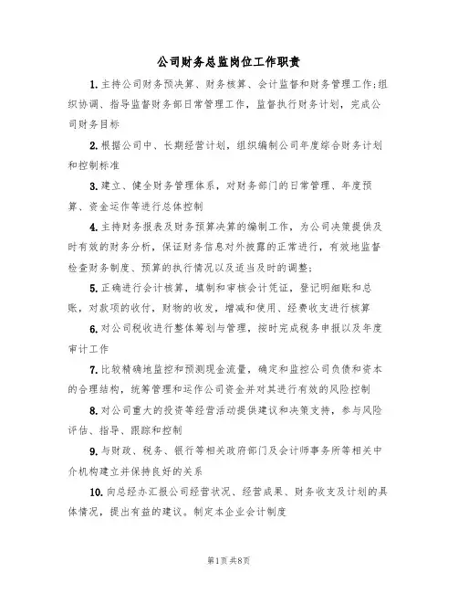 公司财务总监岗位工作职责(5篇)