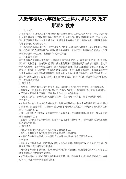 人教部编版八年级语文上第八课《列夫·托尔斯泰》教案
