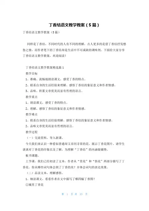 丁香结语文教学教案(5篇)