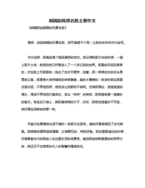 韩国的风景名胜主要作文