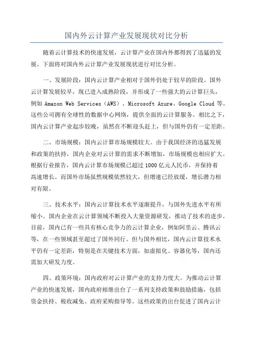 国内外云计算产业发展现状对比分析