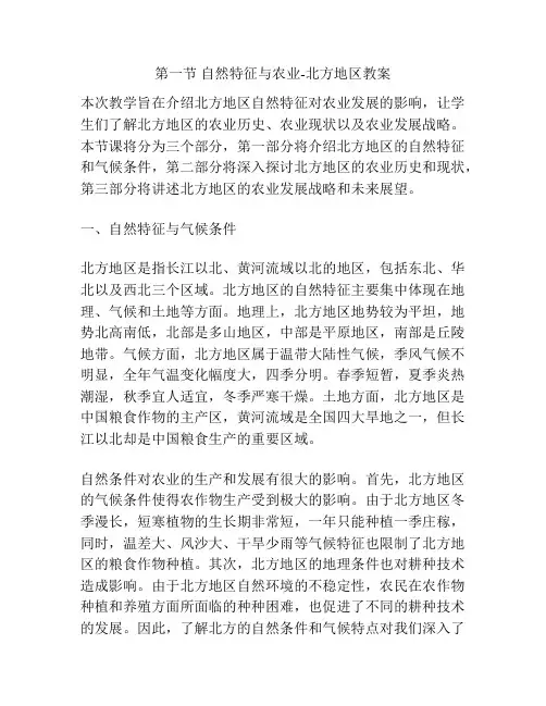 第一节 自然特征与农业-北方地区教案