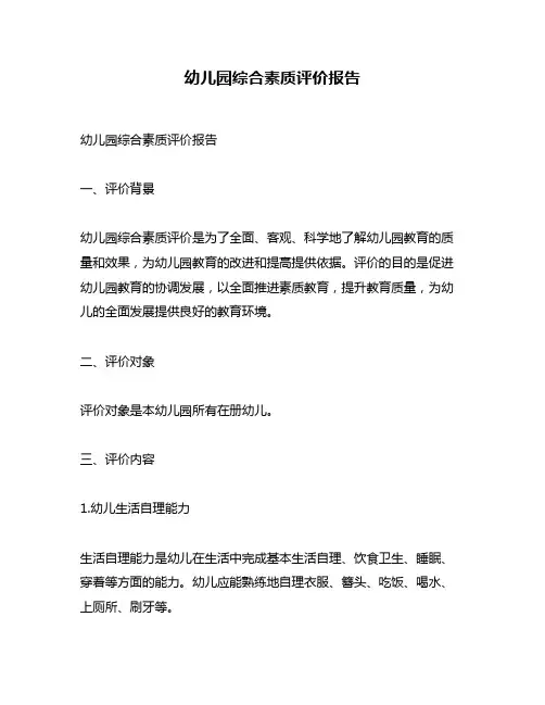 幼儿园综合素质评价报告