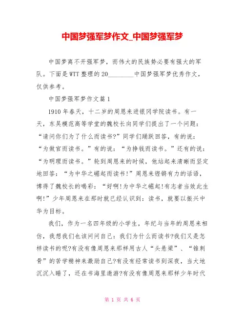 中国梦强军梦作文中国梦强军梦