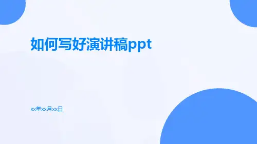 如何写好演讲稿ppt