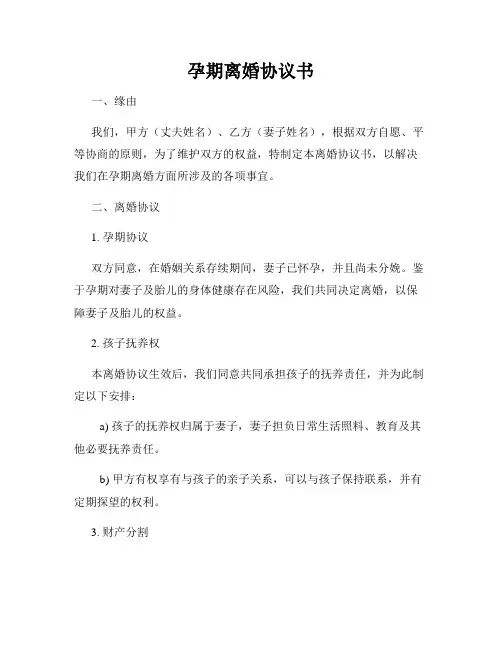 孕期离婚协议书