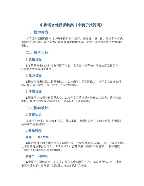 中班语言优质课教案《小鸭子找妈妈》