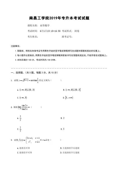 南昌工学院2019年专升本考试高等数学试题(A)卷及答案