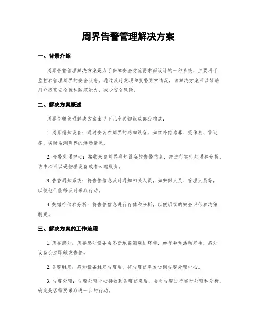 周界告警管理解决方案