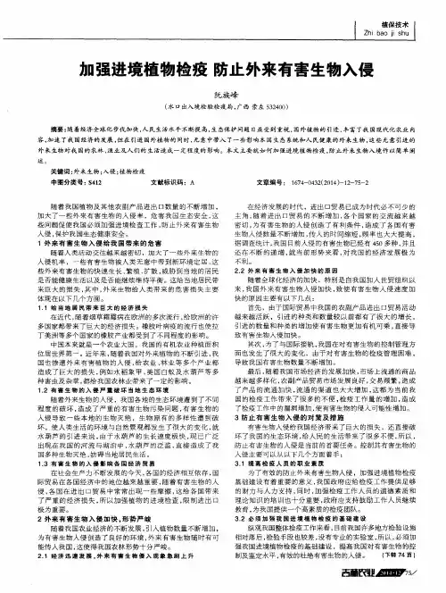 加强进境植物检疫防止外来有害生物入侵