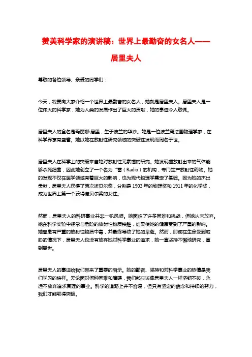 赞美科学家的演讲稿：世界上最勤奋的女名人——居里夫人