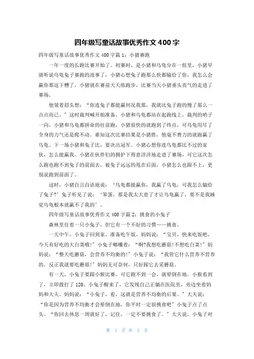 四年级写童话故事优秀作文400字