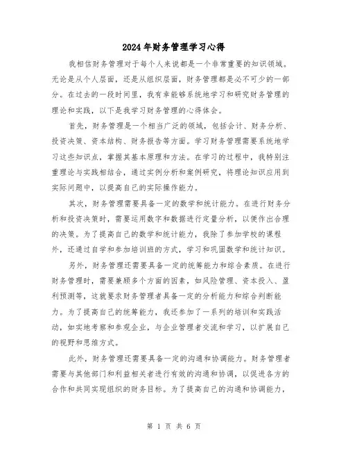 2024年财务管理学习心得(3篇)