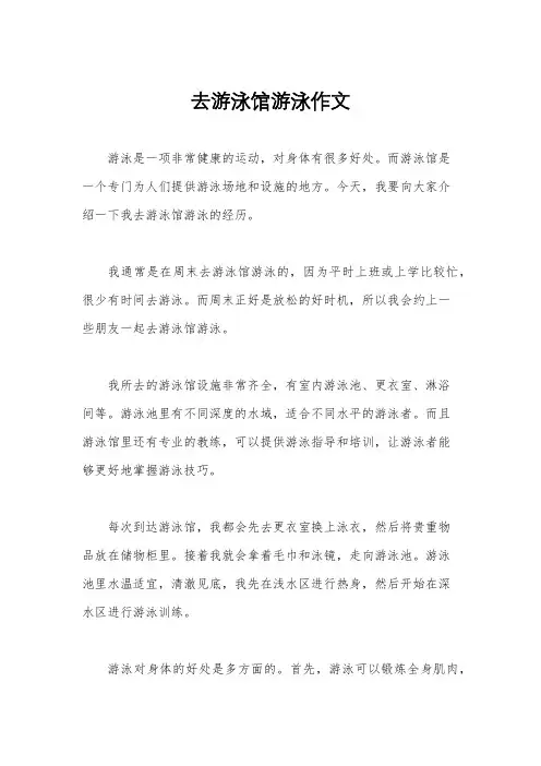 去游泳馆游泳作文