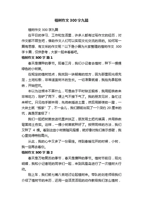 植树作文300字九篇