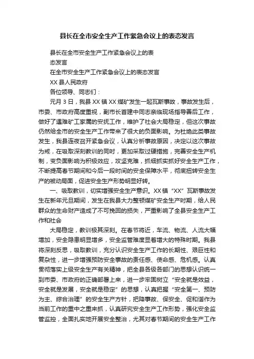 县长在全市安全生产工作紧急会议上的表态发言