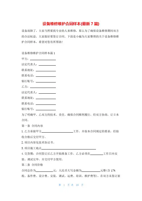 设备维修维护合同样本(最新7篇)学习啦