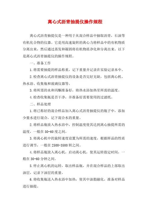 离心式沥青抽提仪操作规程