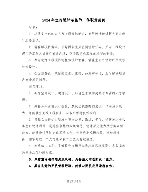 2024年室内设计总监的工作职责范例（五篇）