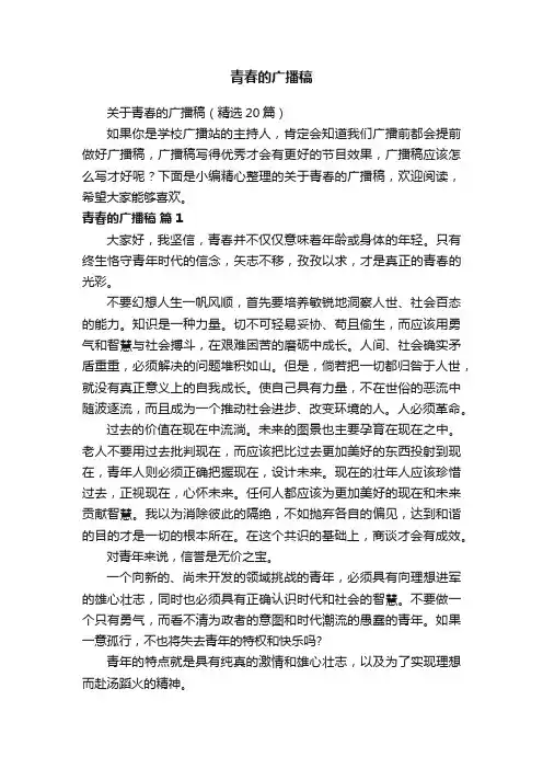 关于青春的广播稿（精选20篇）