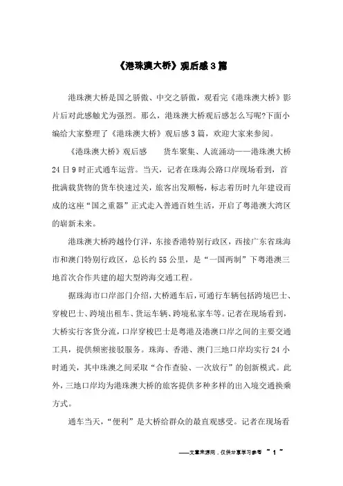 《港珠澳大桥》观后感3篇