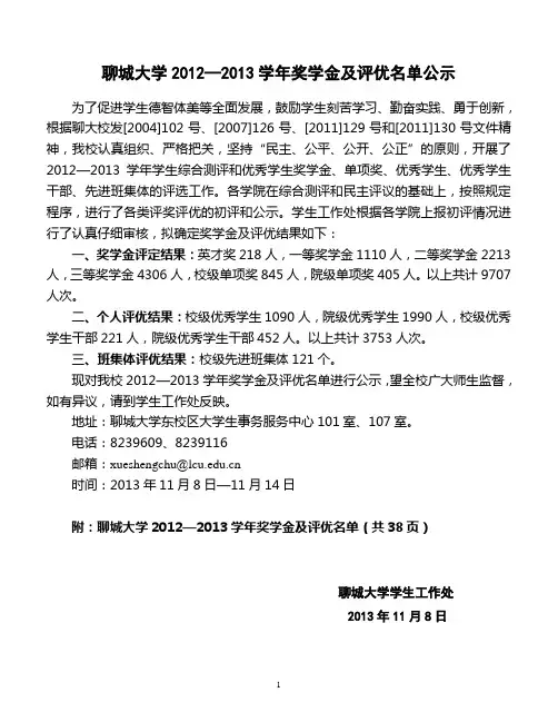 聊城大学2012—2013学年奖学金及评优名单公示