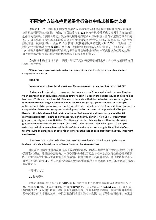 不同治疗方法在桡骨远端骨折治疗中临床效果对比察