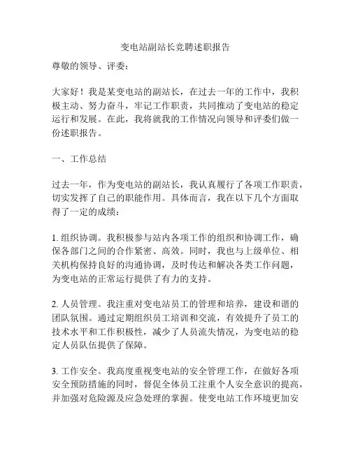 变电站副站长竞聘述职报告