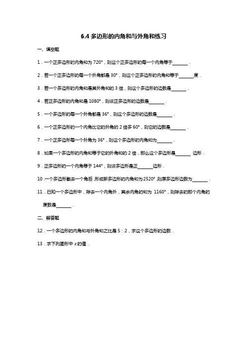 北师大版八年级下册6.4多边形的内角和与外角和练习(word无答案)